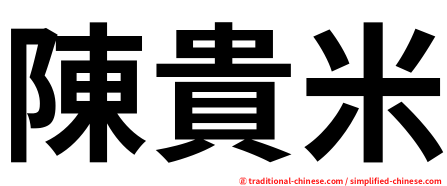 陳貴米