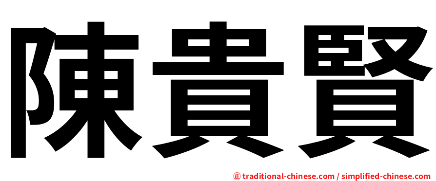 陳貴賢