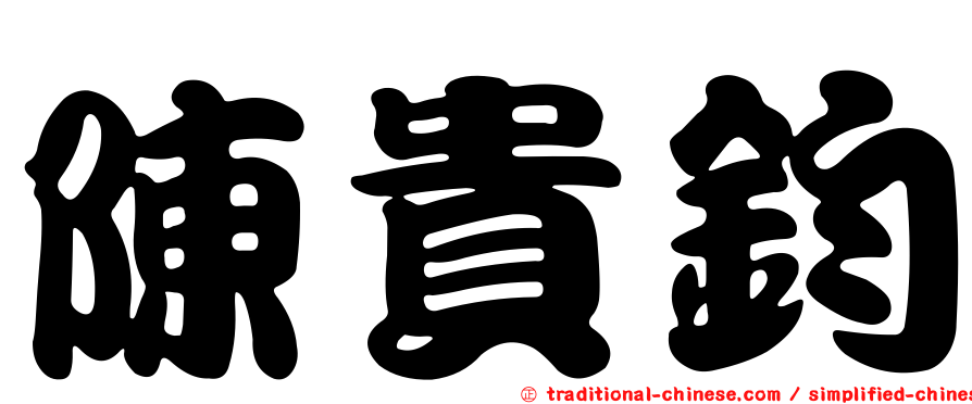 陳貴鈞