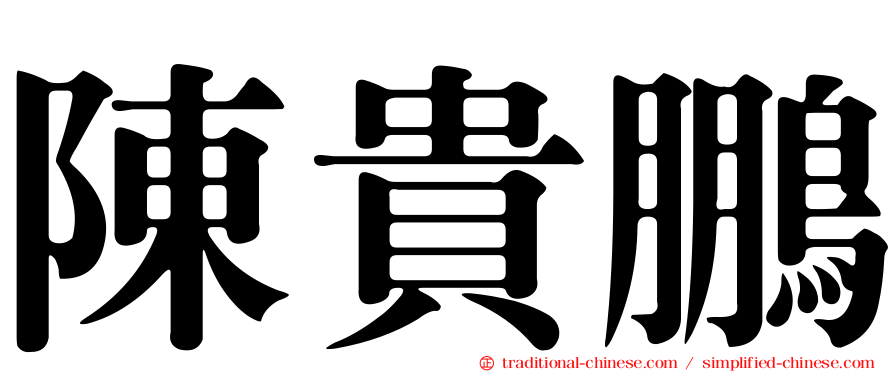 陳貴鵬