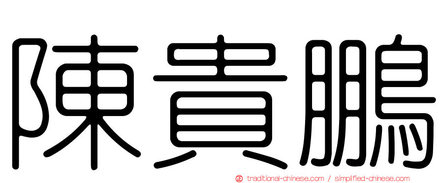 陳貴鵬