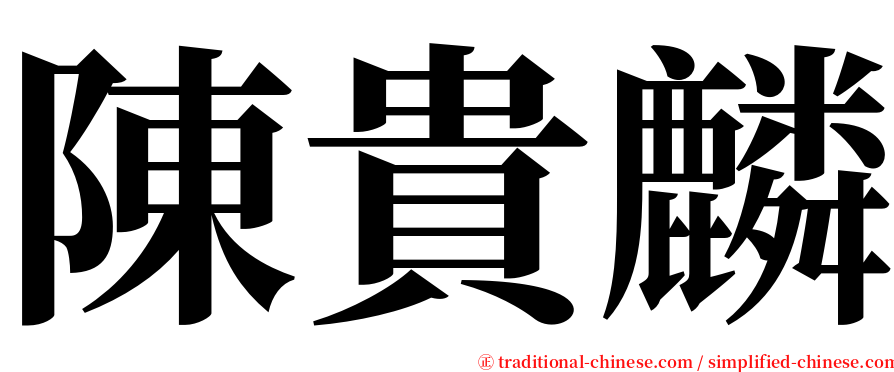 陳貴麟 serif font