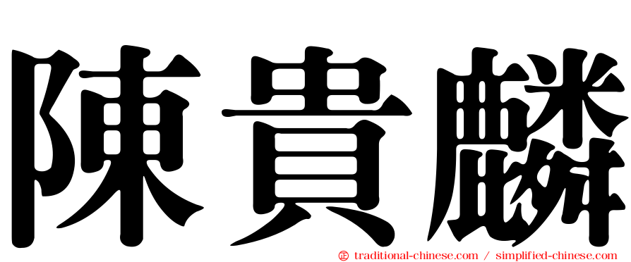 陳貴麟