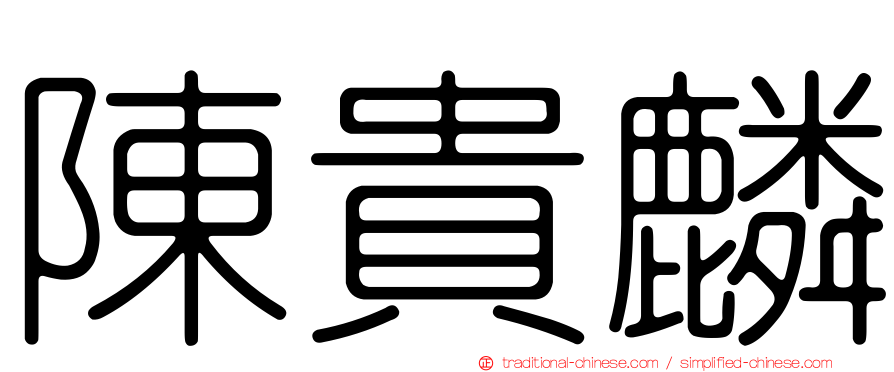 陳貴麟
