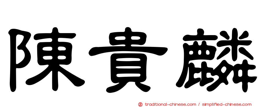 陳貴麟