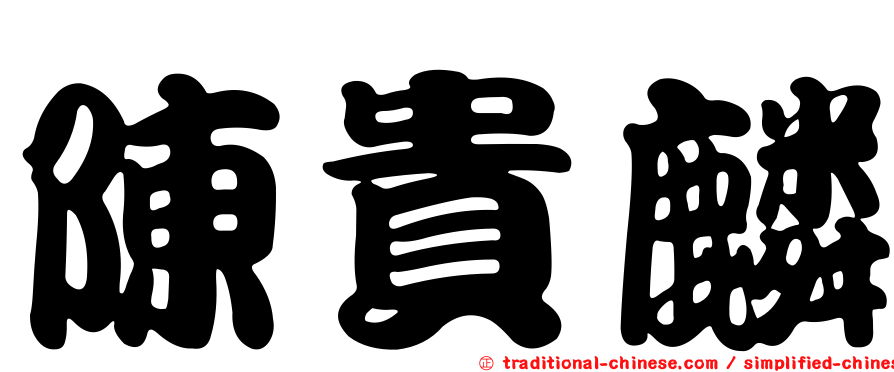 陳貴麟