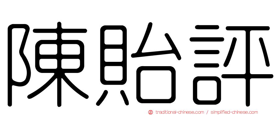 陳貽評