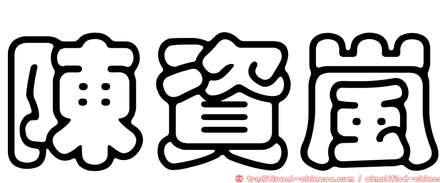 陳資嵐