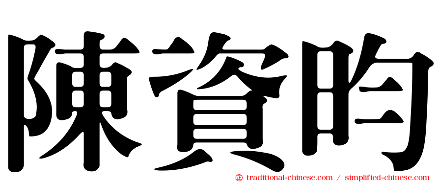 陳資昀
