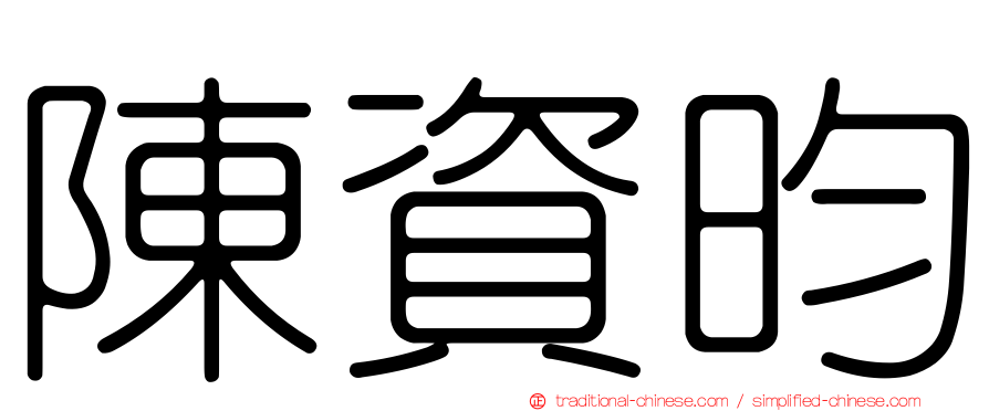 陳資昀