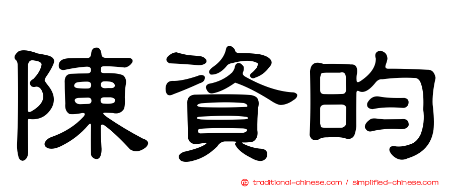 陳資昀