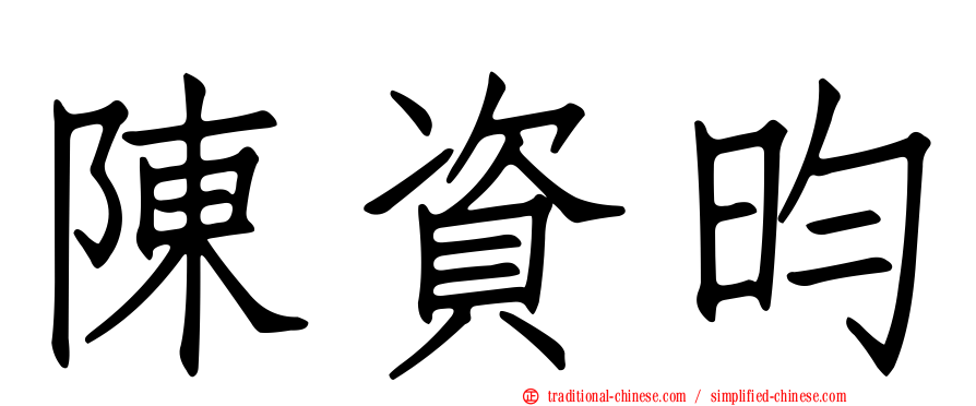 陳資昀