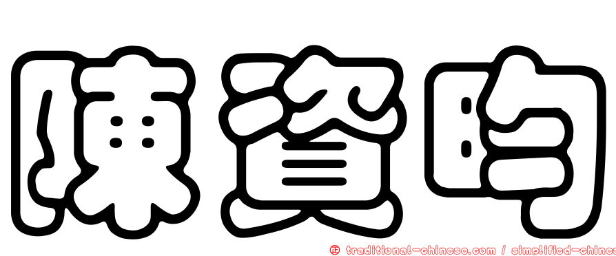 陳資昀
