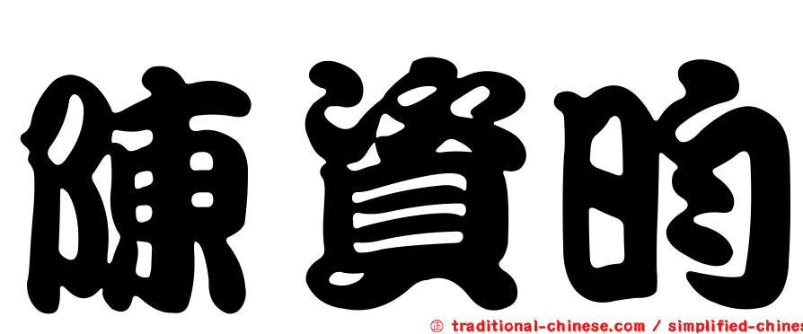 陳資昀