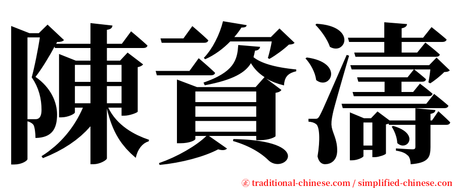 陳資濤 serif font