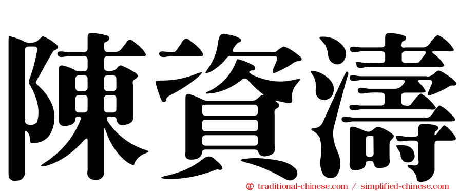 陳資濤