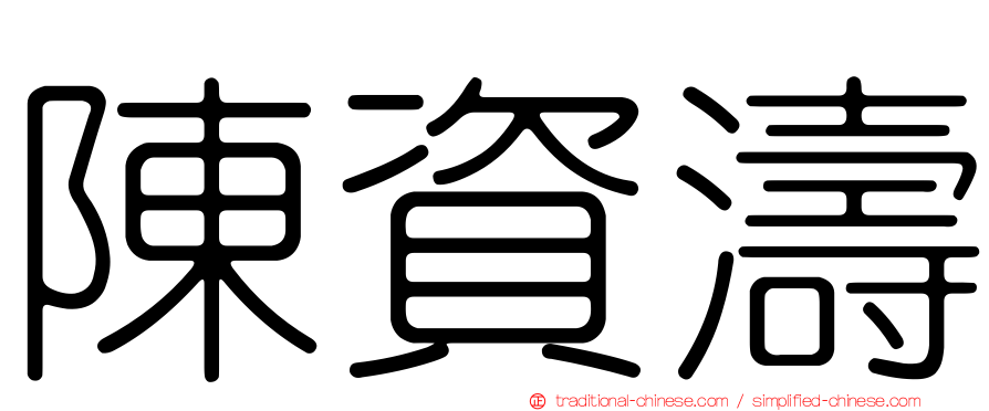 陳資濤