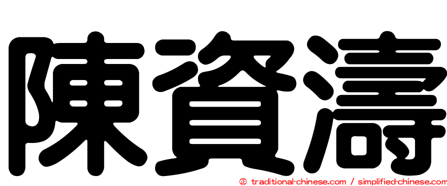 陳資濤