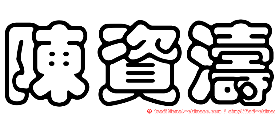 陳資濤