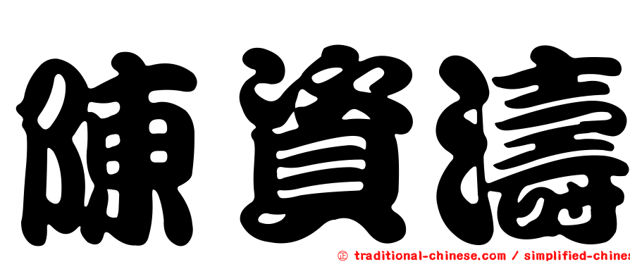 陳資濤