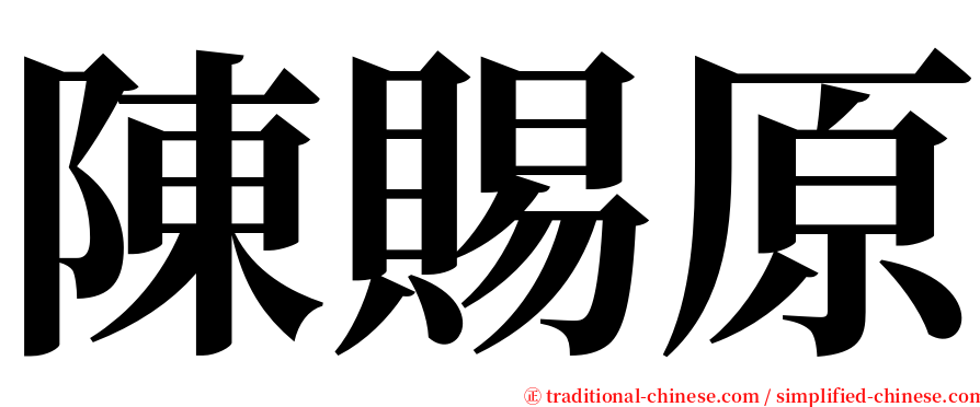陳賜原 serif font
