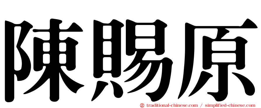 陳賜原