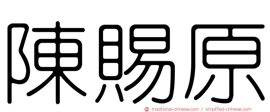 陳賜原