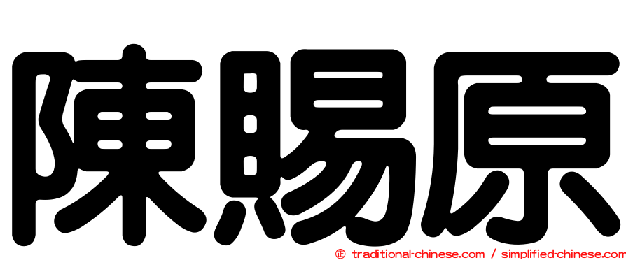陳賜原