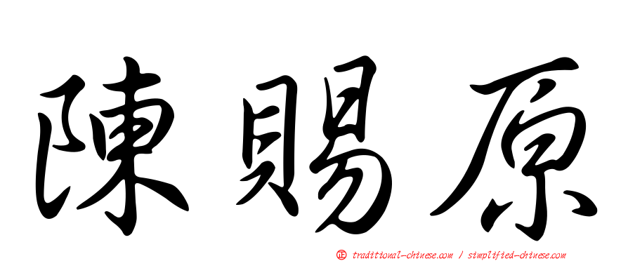 陳賜原