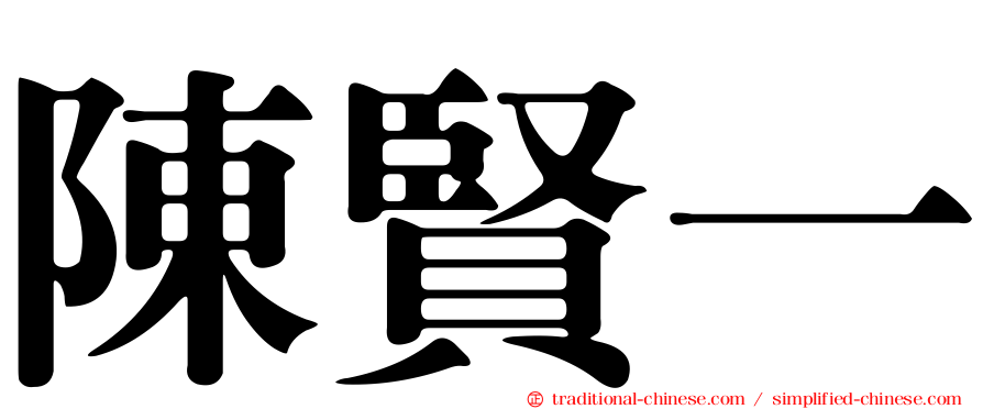 陳賢一
