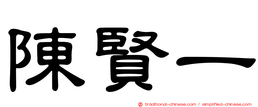 陳賢一