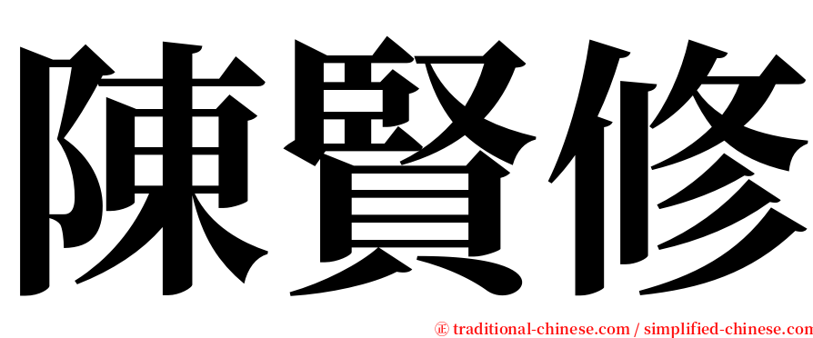 陳賢修 serif font