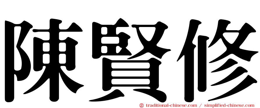 陳賢修