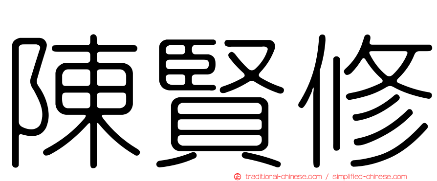 陳賢修