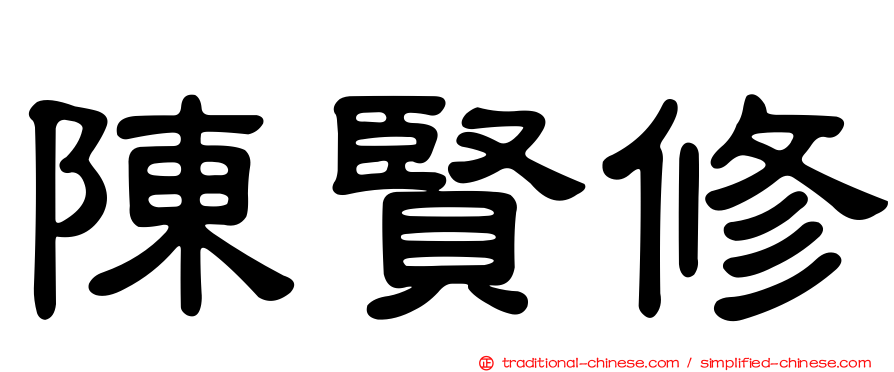陳賢修