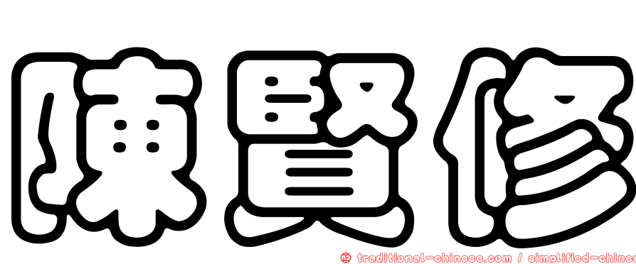 陳賢修