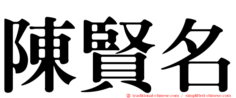 陳賢名