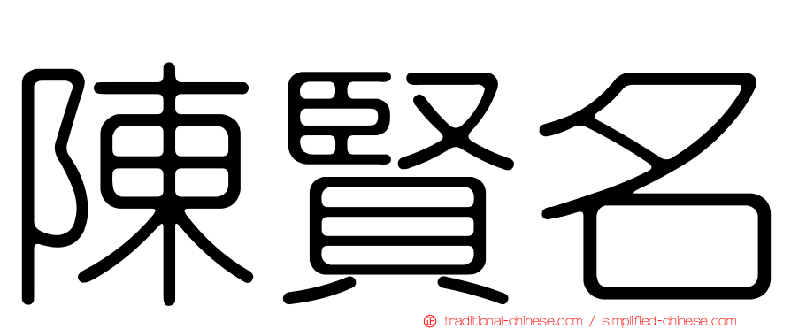陳賢名