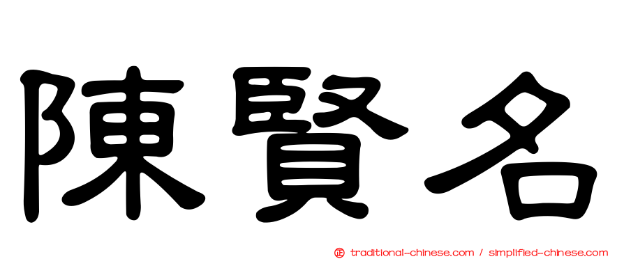 陳賢名