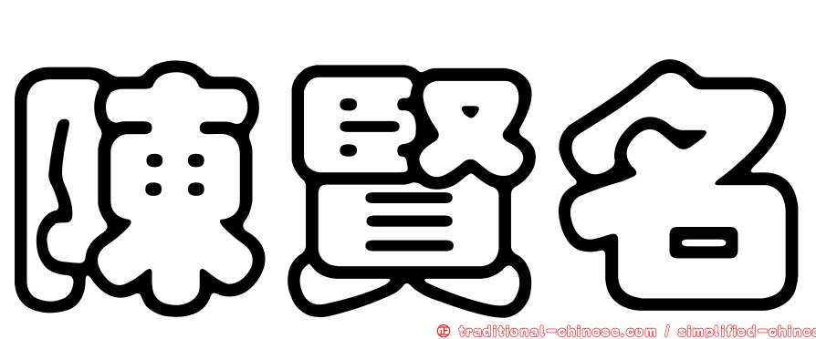 陳賢名