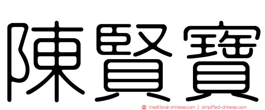 陳賢寶