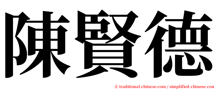 陳賢德 serif font
