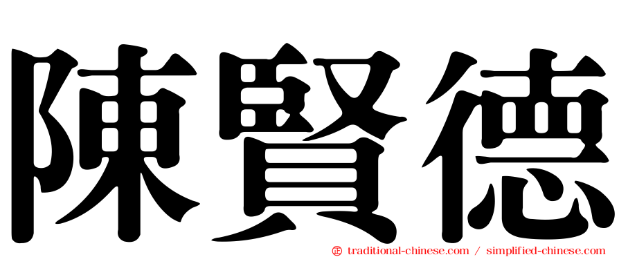 陳賢德