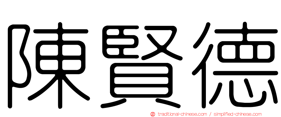 陳賢德