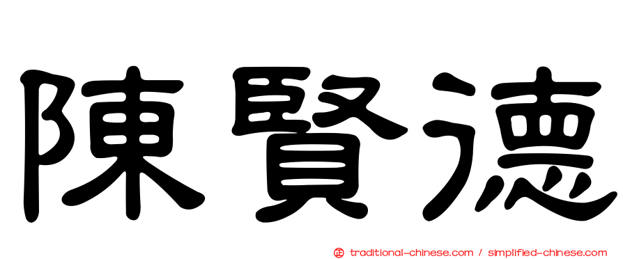 陳賢德