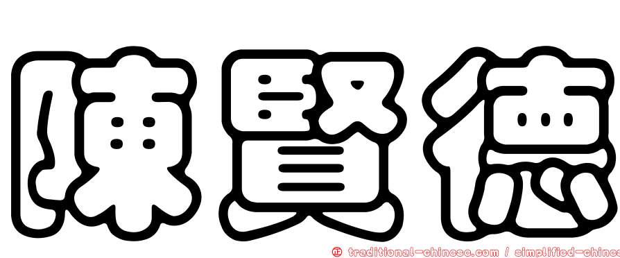 陳賢德
