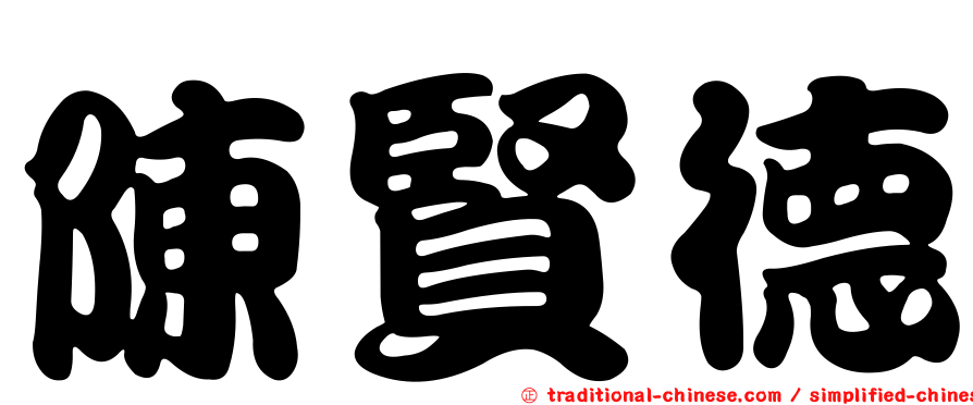 陳賢德
