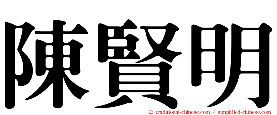 陳賢明