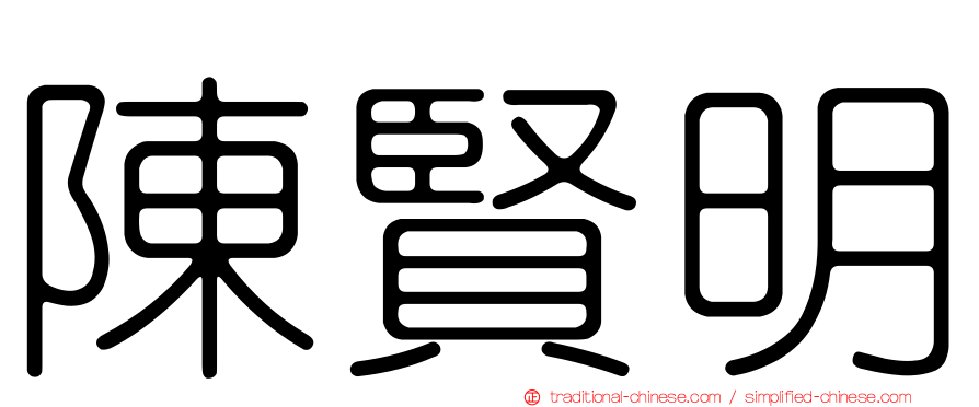陳賢明