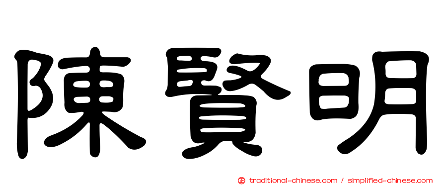 陳賢明
